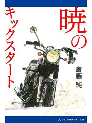 cover image of 暁のキックスタート: 本編